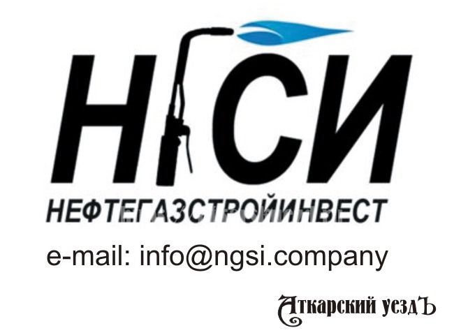 НГСИ приглашает специалиста для строительства объекта в Петровске