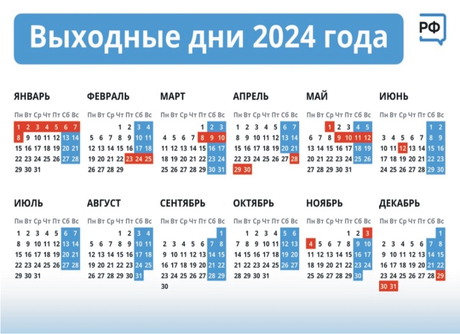 Правительством утверждён график выходных и праздников в 2024 году