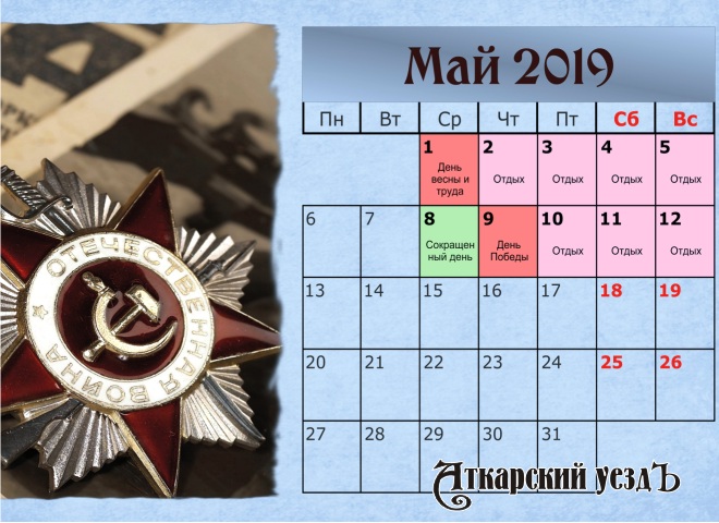 Майские праздники-2019: Роструд напомнил о длинных выходных