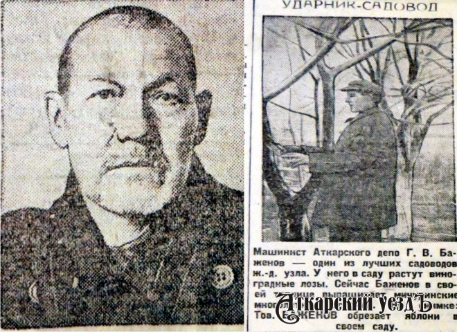 Аткарский железнодорожник-мичуринец Георгий Баженов