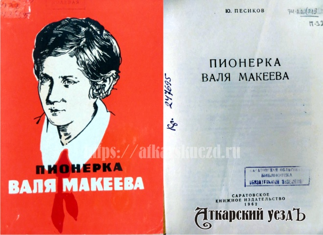 Книга о Вале Макеевой