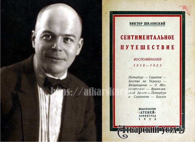 Писатель Виктор Шкловский