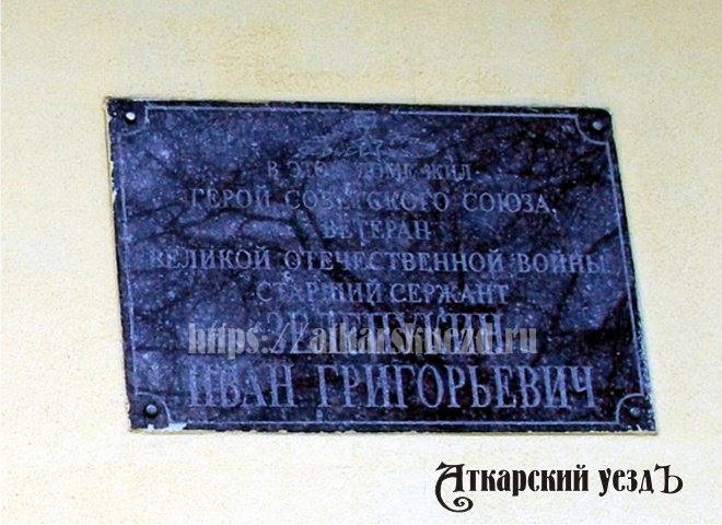 Герою Ивану Зелепукину установлена мемориальная доска в Воронеже