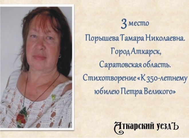 Аткарская поэтесса победила в конкурсе со стихом о Петре Великом