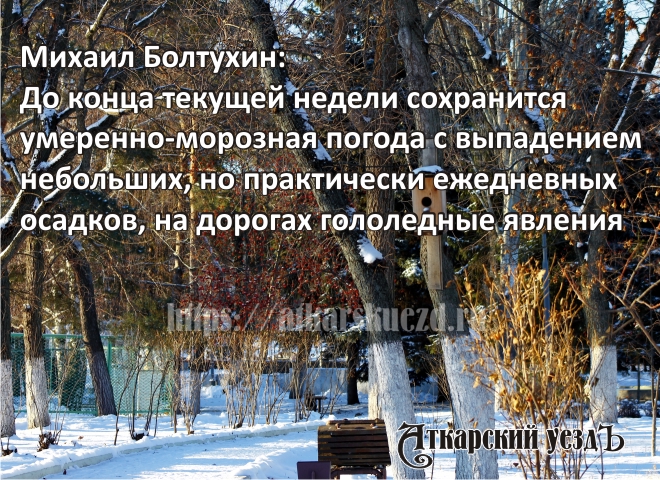 Михаил Болтухин пообещал аткарчанам снегопады и гололед