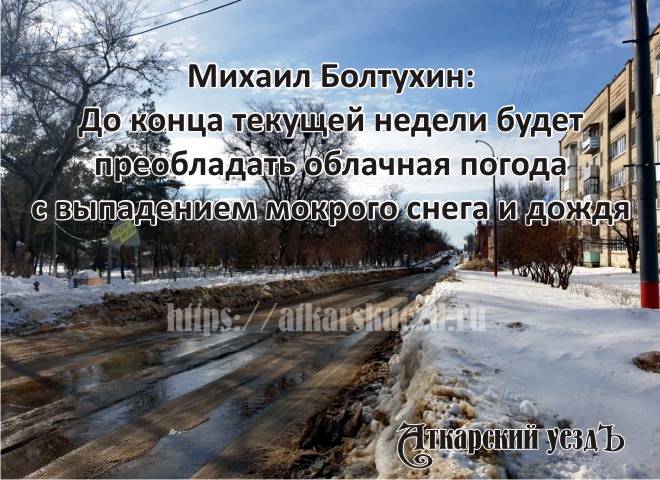 Михаил Болтухин рассказал, какую погоду ждать 8 Марта