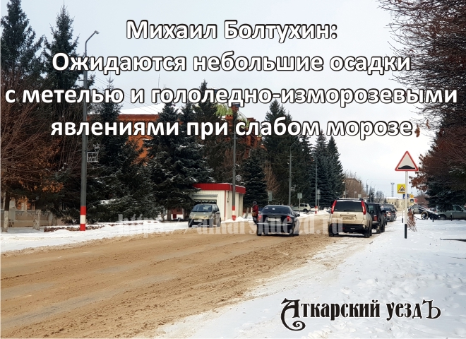 Михаил Болтухин: Сохранится слабоморозная погода с небольшим снегом