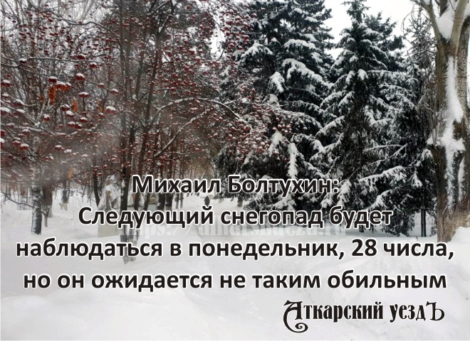 Михаил Болтухин рассказал «Уезду», когда ждать следующего снегопада