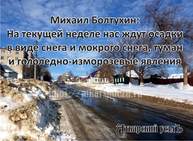 Михаил Болтухин: Оттепель с мокрым снегом приведет к гололедице