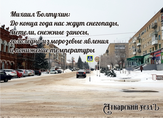 Михаил Болтухин: Снег прекратится к 30 декабря, и Новый год придет при крепком морозе