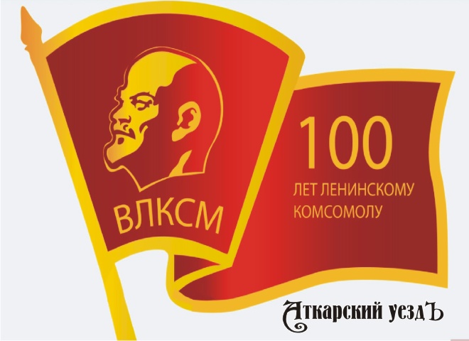 Символика 100-летнего юбилея ВЛКСМ