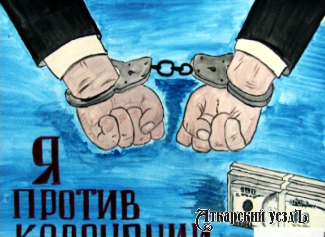 Рисунок с конкурса работ к Международному дню борьбы с коррупцией