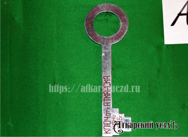 Ключ от города Аткарска, подаренный Дмитрием Аяцковым