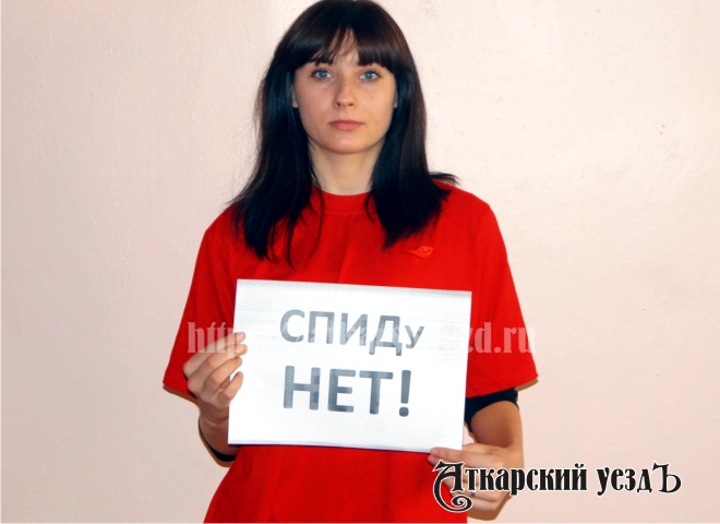 Волонтеры в Аткарске провели акцию против ВИЧ