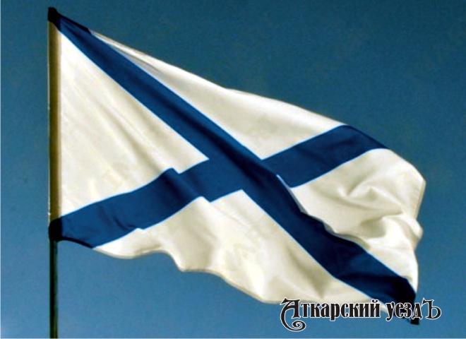 В Аткарске торжественно отметят День ВМФ