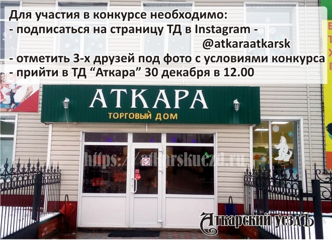 ТД «Аткара»: Сделай три шага и получи 3000 рублей к Новому году