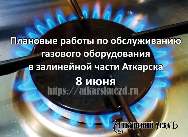 Жители пяти многоквартирных домов Аткарска останутся без газа