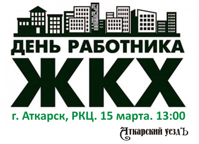 В Аткарске пройдет концерт к профессиональному празднику работников ЖКХ