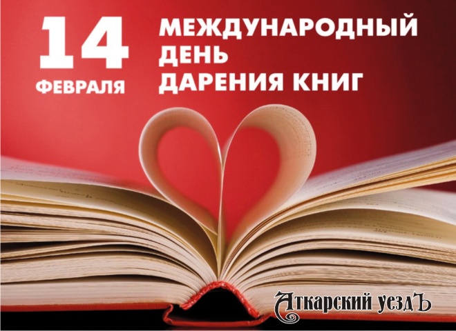 14 февраля в Аткарске пройдет акция «Дарите книги с любовью»
