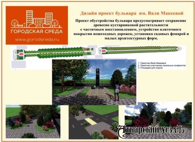 Проект реконструкции Бульвара Вали Макеевой в Аткарске