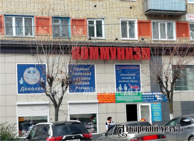 Магазин Коммунизм на улице Советской в Аткарске