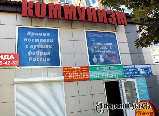 Магазин недорогой одежды Коммунизм в Аткарске