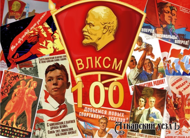 Комсомольцев разных лет приглашают отметить 100-летие ВЛКСМ