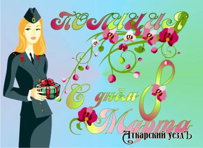 Отдел МВД по Аткарскому району поздравляет женщин с 8 Марта