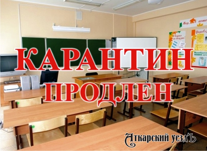 Во всех школах Аткарска на неделю продлили карантин