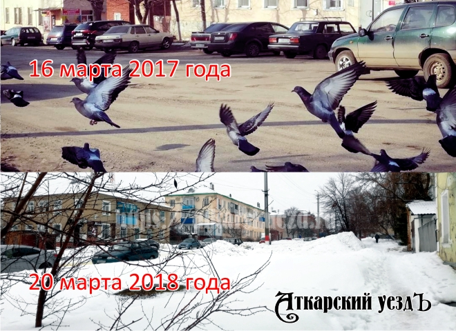 Аткарск в марте 2017 и 2018 годов