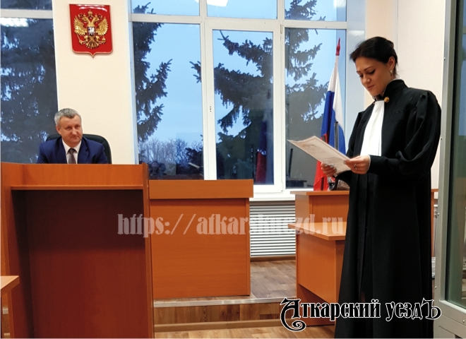 В Аткарске вступил в должность новый мировой судья