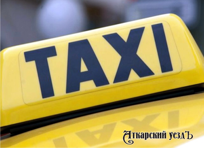 Аткарчане могут задать вопросы об услугах такси на «горячей линии»