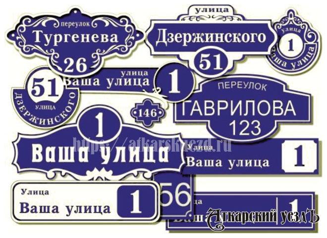 Жителям Аткарского района предлагают домовые знаки по выгодной цене