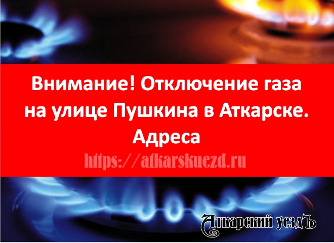 В 4 многоквартирных домах по улице Пушкина ожидаются отключения газа