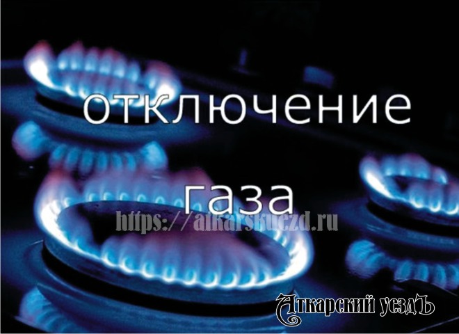 В Аткарске в 275 квартирах будет приостановлена подача газа