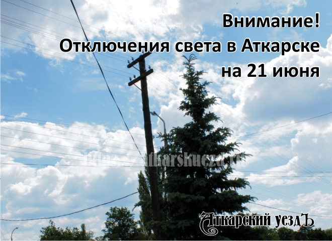 Из-за капремонта электролинии жители пригорода на 6 дней останутся без света