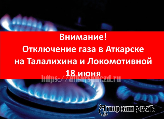 В пяти многоквартирных домах в Аткарске ожидается отключение газа