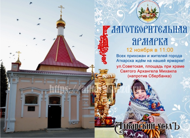 В храме Аткарска состоится благотворительная ярмарка